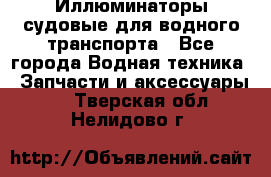 Иллюминаторы судовые для водного транспорта - Все города Водная техника » Запчасти и аксессуары   . Тверская обл.,Нелидово г.